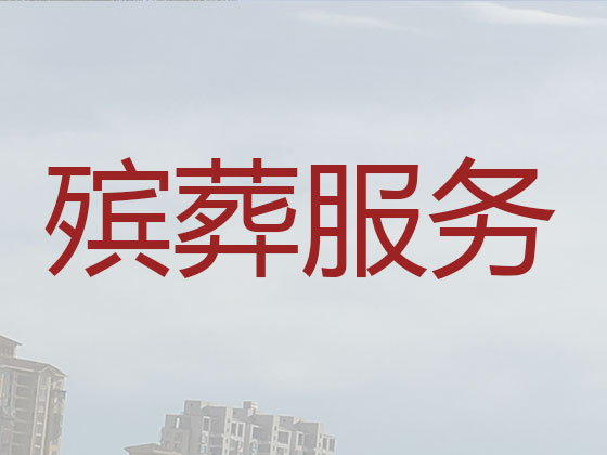 平凉丧葬服务-殡葬一条龙服务